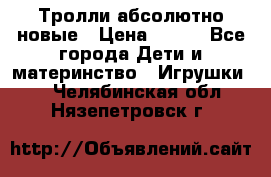 Тролли абсолютно новые › Цена ­ 600 - Все города Дети и материнство » Игрушки   . Челябинская обл.,Нязепетровск г.